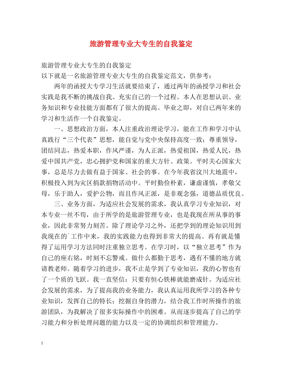 旅游管理专业大专生的自我鉴定 _第1页