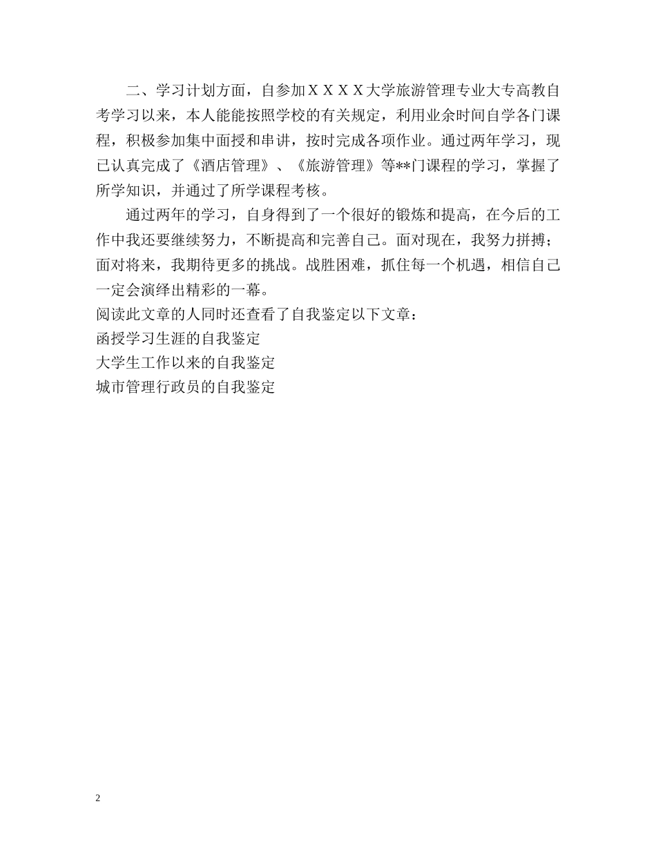 旅游管理专业大专生的自我鉴定 _第2页
