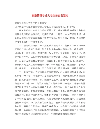 旅游管理专业大专生的自我鉴定 