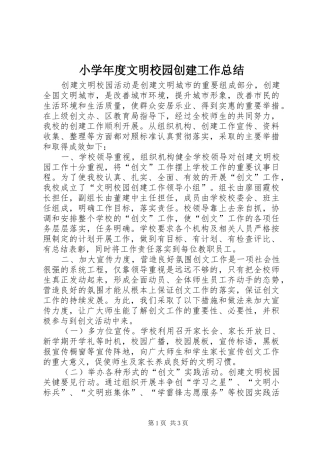 小学年度文明校园创建工作总结 