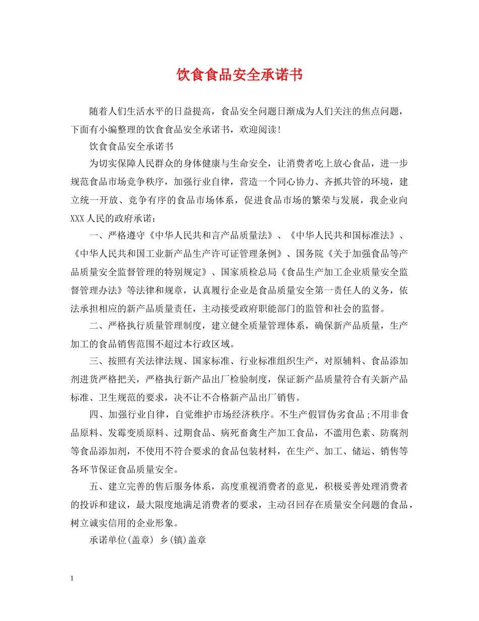 饮食食品安全承诺书 _第1页