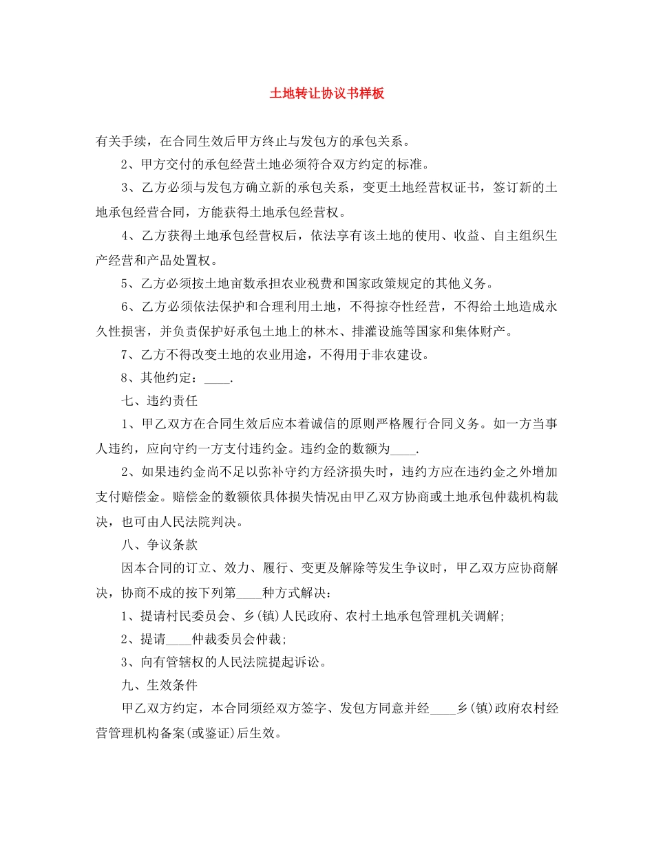 土地转让协议书样板 _第1页