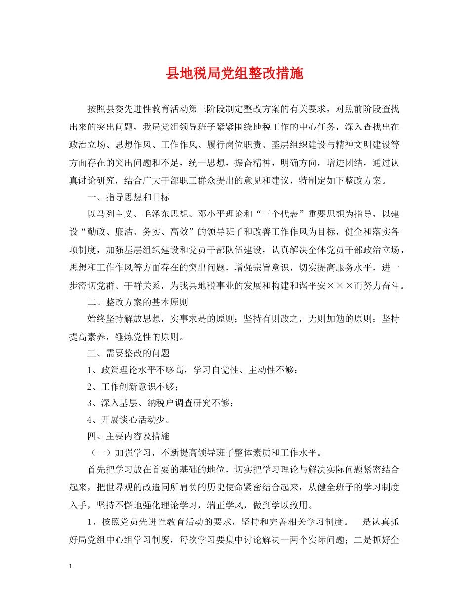 县地税局党组整改措施 _第1页