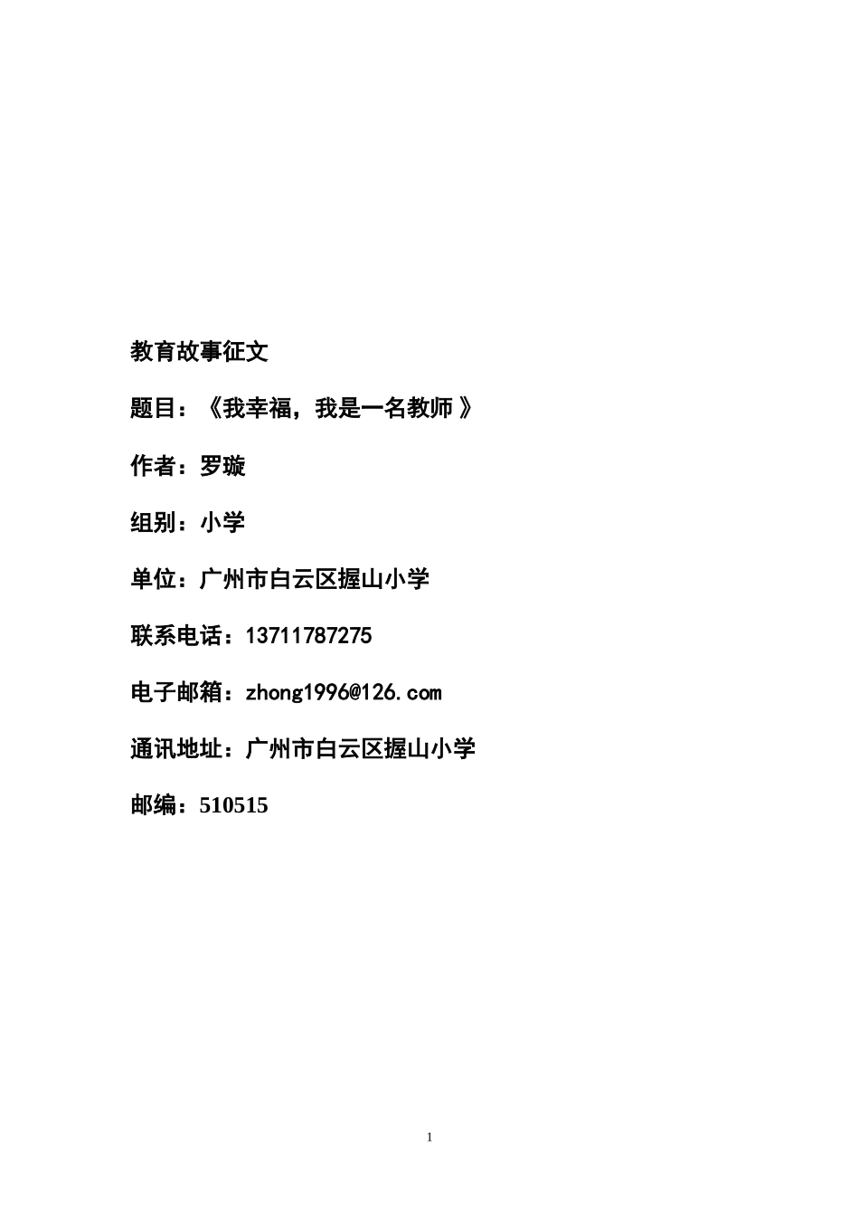 握山小学钟燕金我的幸福教育故事征文_第1页