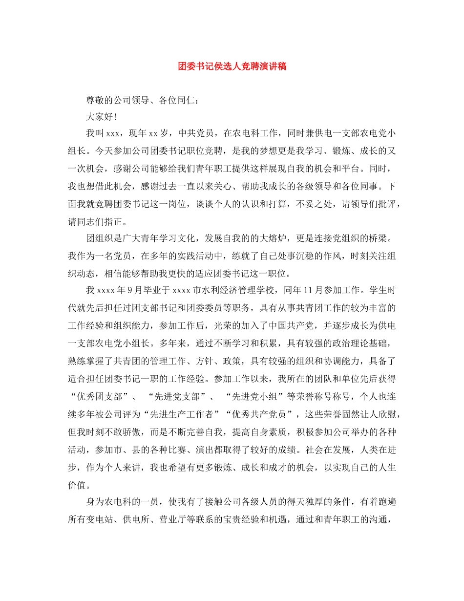 团委书记侯选人竞聘演讲稿 _第1页