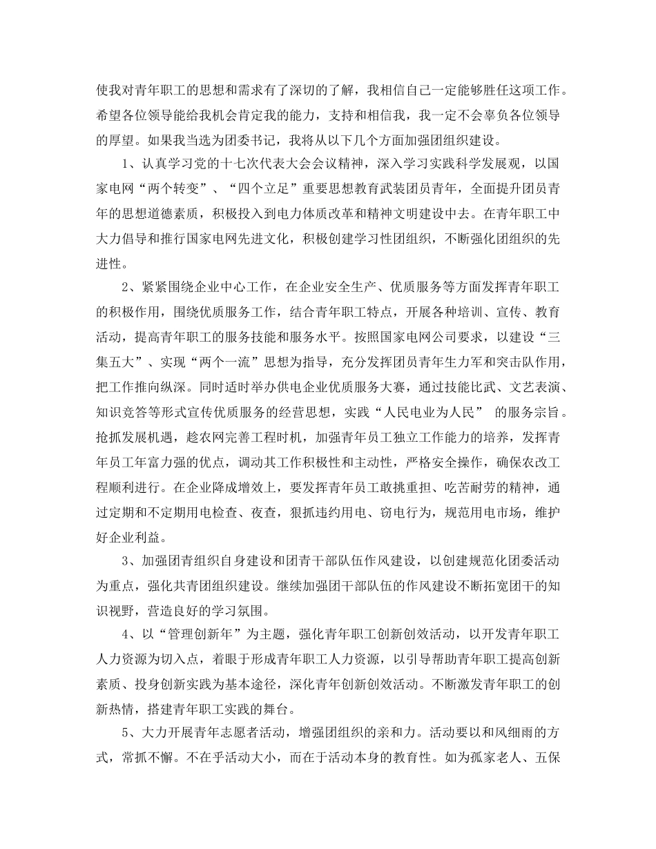 团委书记侯选人竞聘演讲稿 _第2页