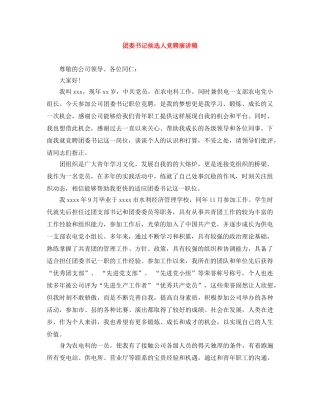 团委书记侯选人竞聘演讲稿 