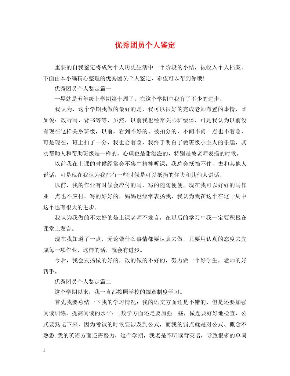 优秀团员个人鉴定 _第1页