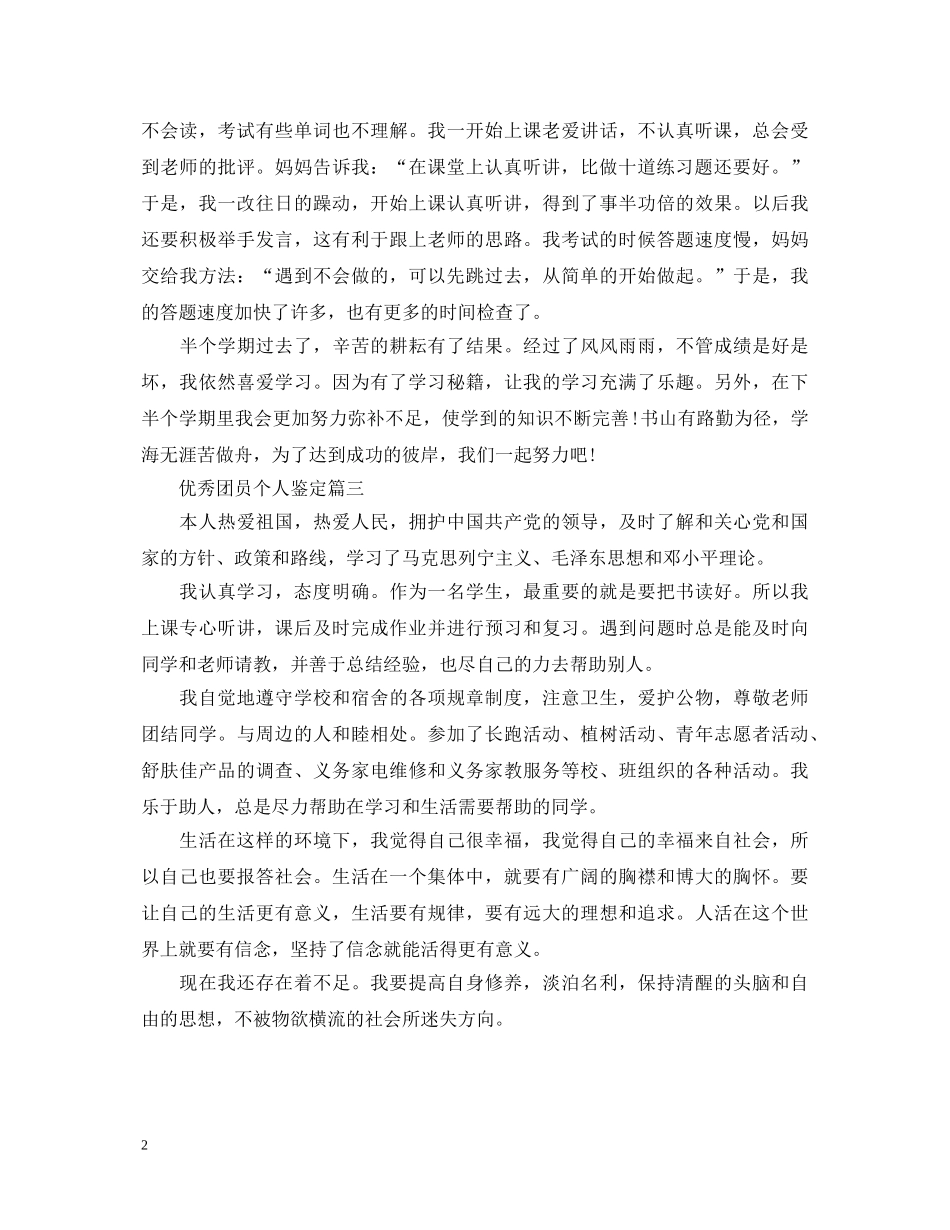 优秀团员个人鉴定 _第2页