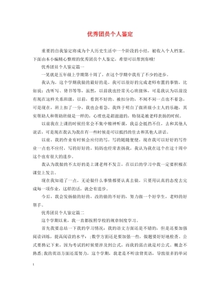 优秀团员个人鉴定 
