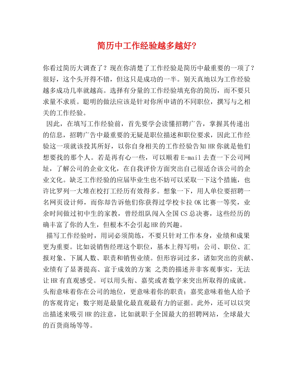 简历中工作经验越多越好- _第1页