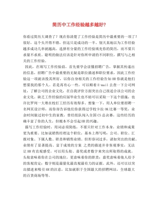 简历中工作经验越多越好- 