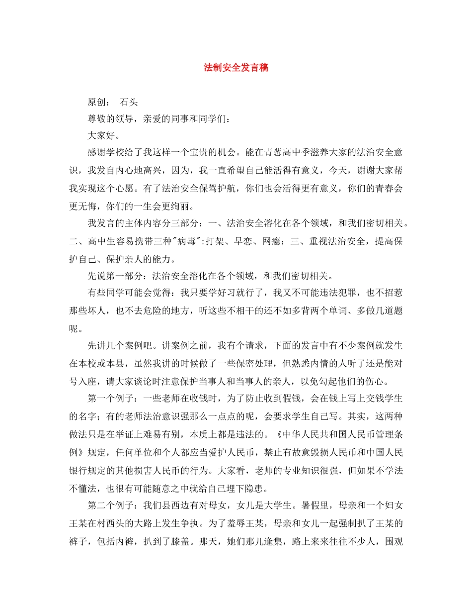 法制安全发言稿 _第1页