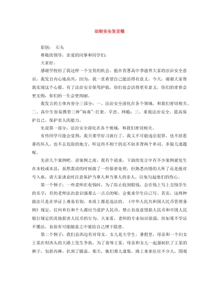法制安全发言稿 