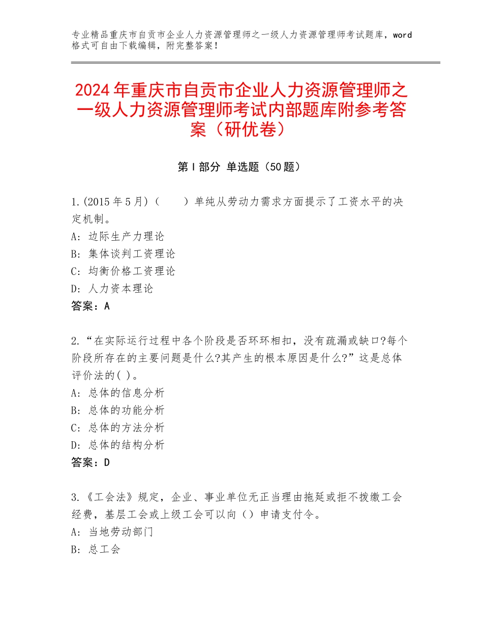 2024年重庆市自贡市企业人力资源管理师之一级人力资源管理师考试内部题库附参考答案（研优卷）_第1页