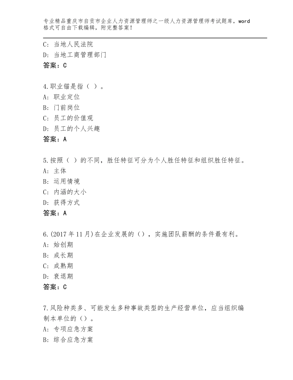 2024年重庆市自贡市企业人力资源管理师之一级人力资源管理师考试内部题库附参考答案（研优卷）_第2页