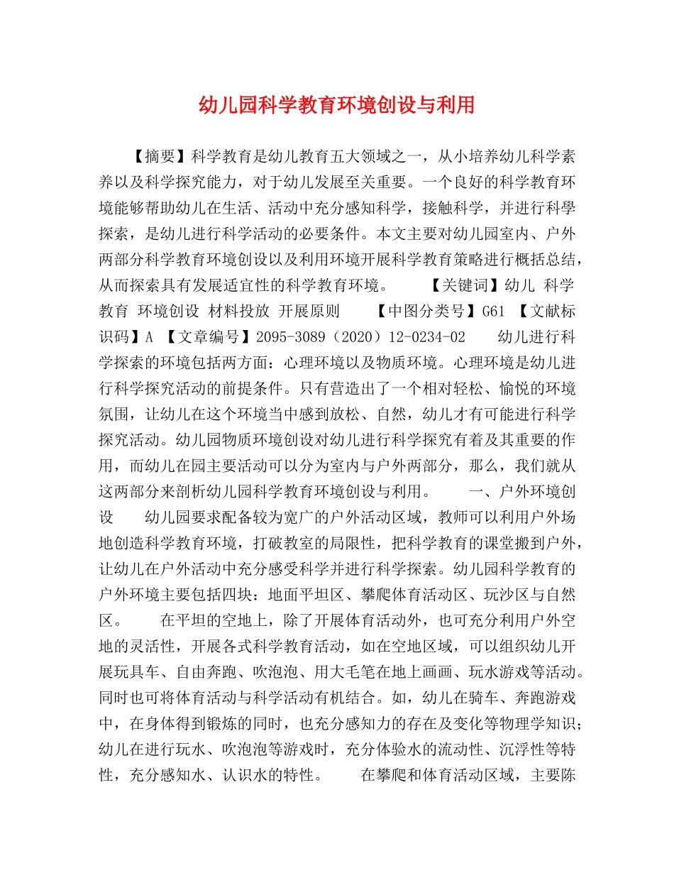 幼儿园科学教育环境创设与利用 _第1页