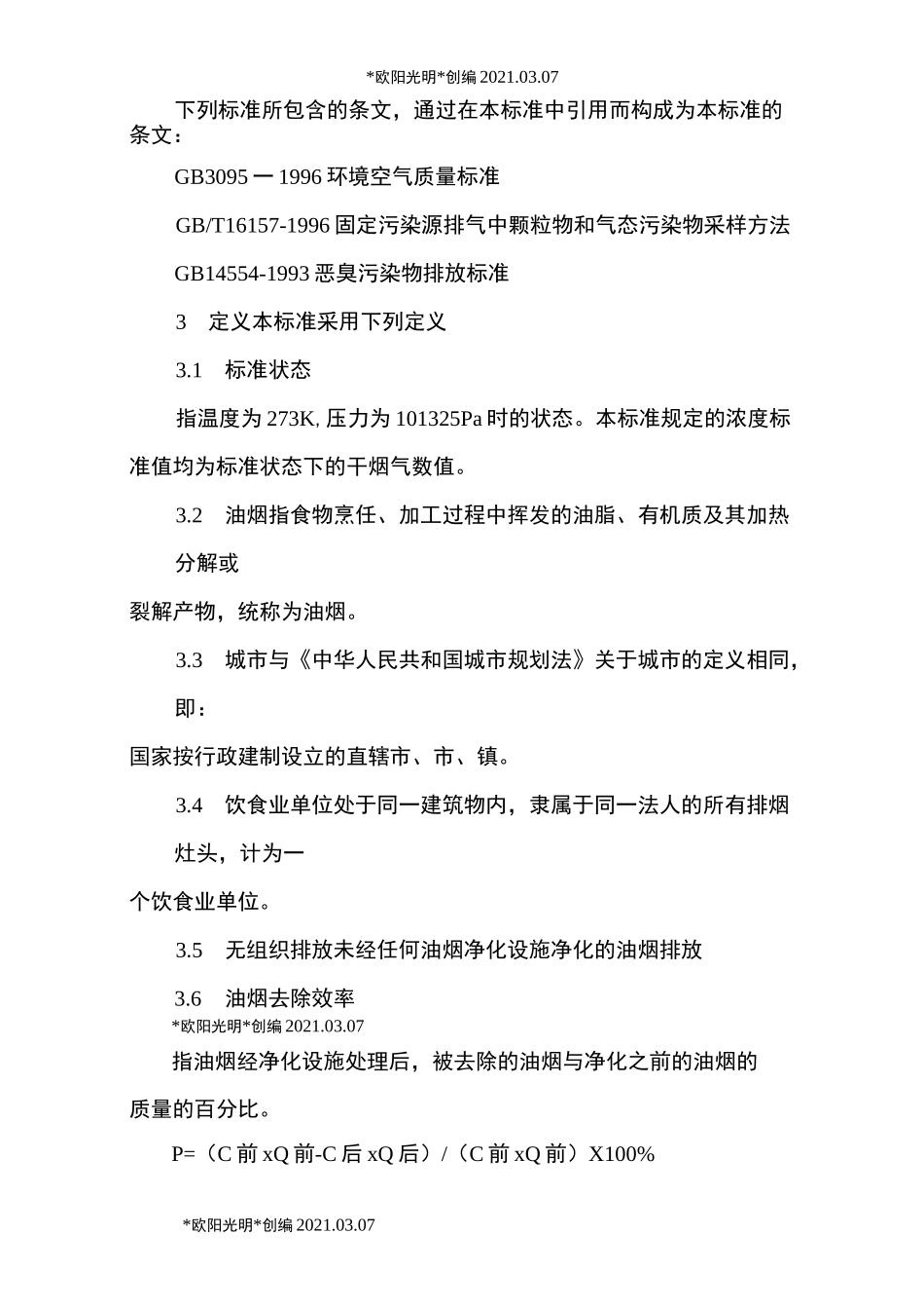 2021年饮食业油烟排放标准_第2页