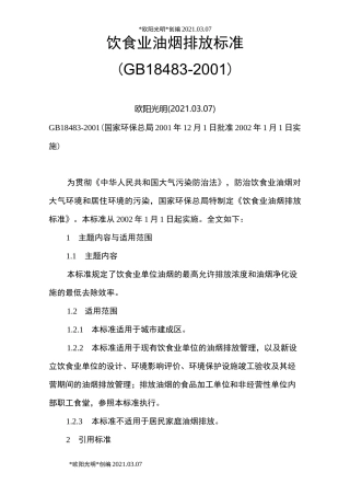 2021年饮食业油烟排放标准