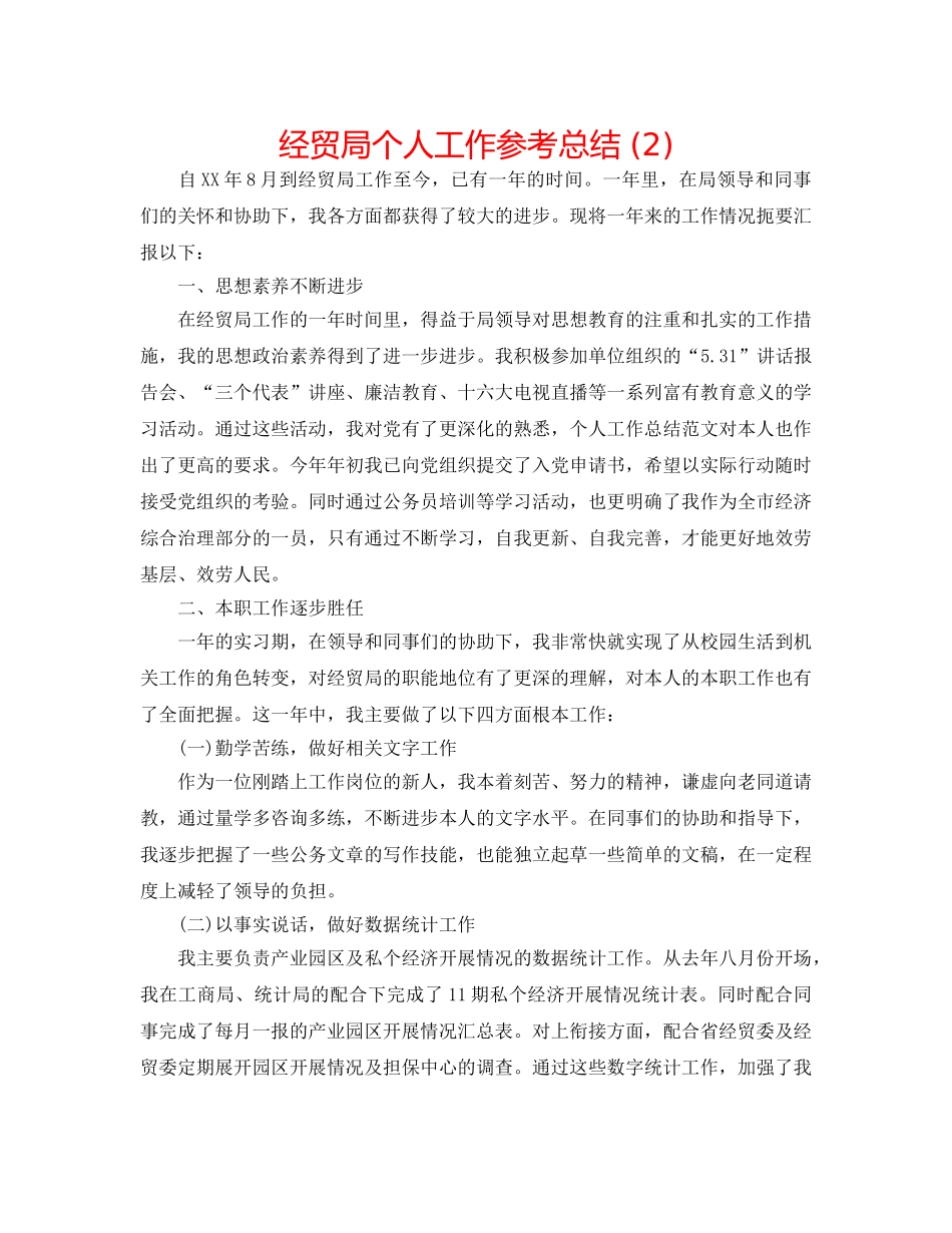 经贸局个人工作参考总结 (2) _第1页