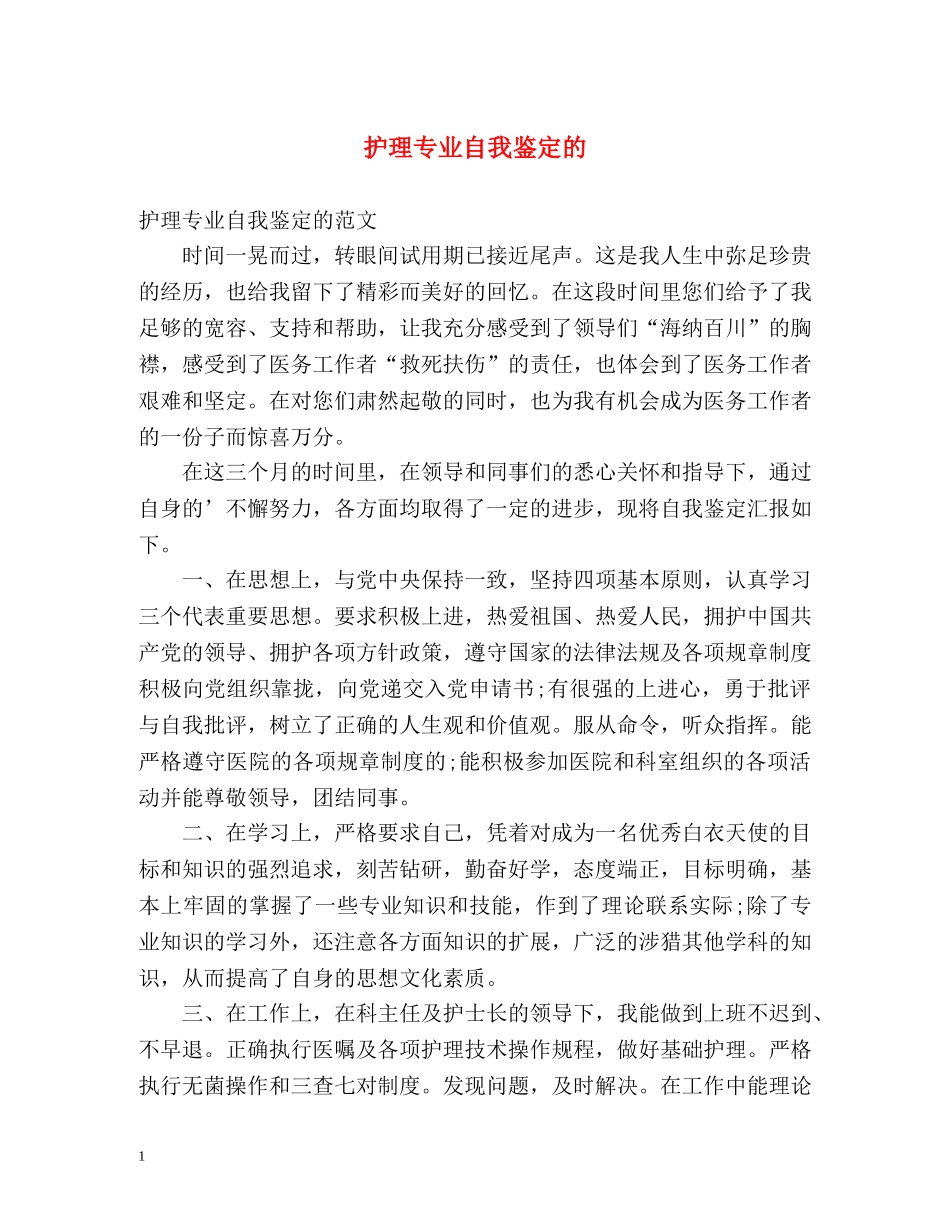 护理专业自我鉴定的 _第1页