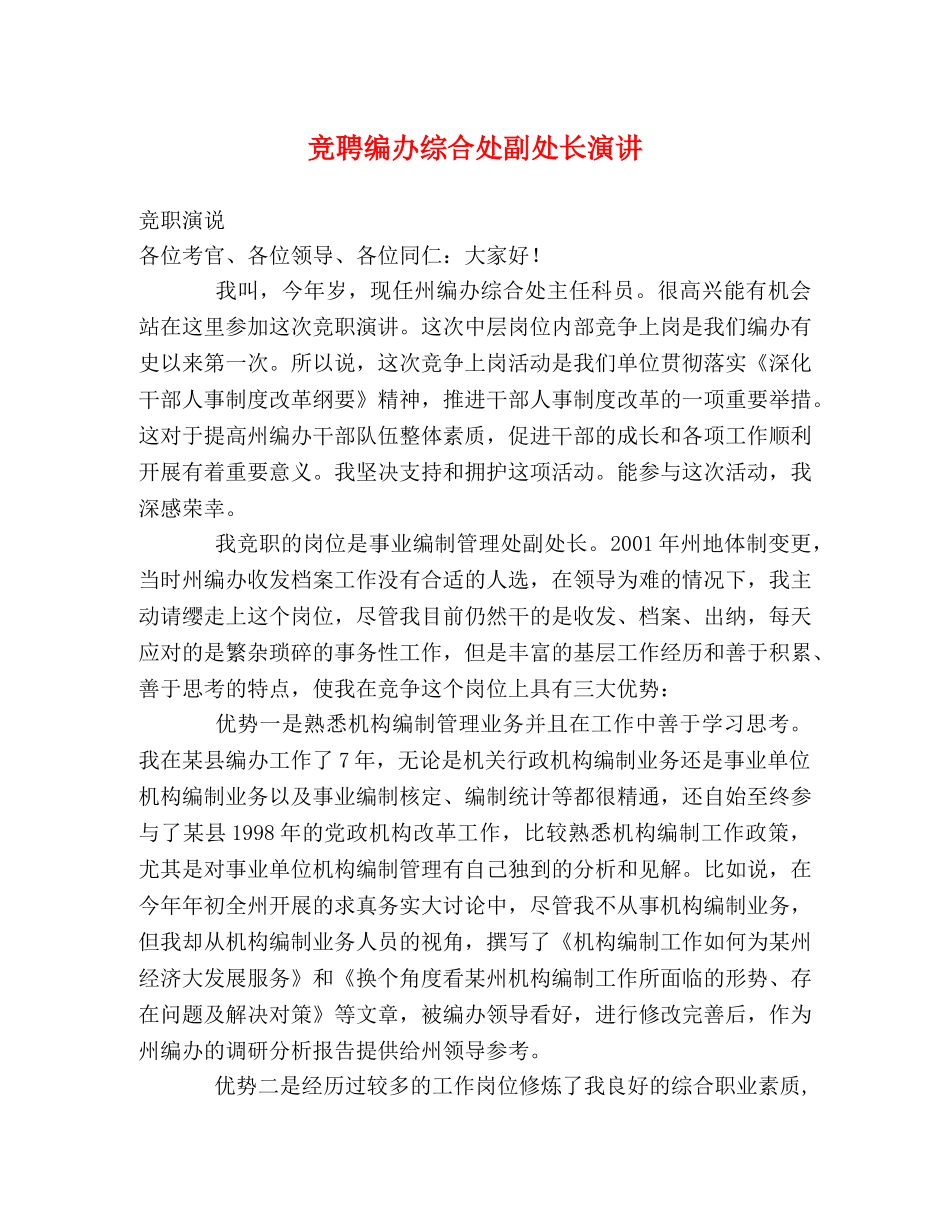 竞聘编办综合处副处长演讲 _第1页