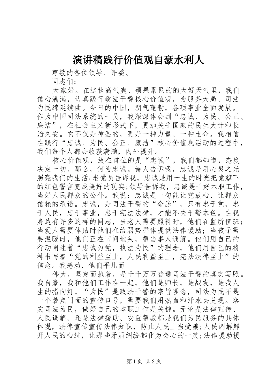 演讲践行价值观自豪水利人_第1页
