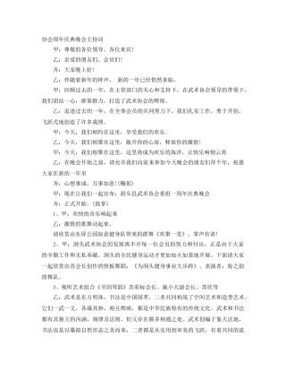 协会周年庆典晚会主持词 