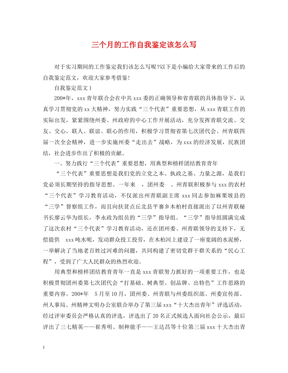 三个月的工作自我鉴定该怎么写 _第1页