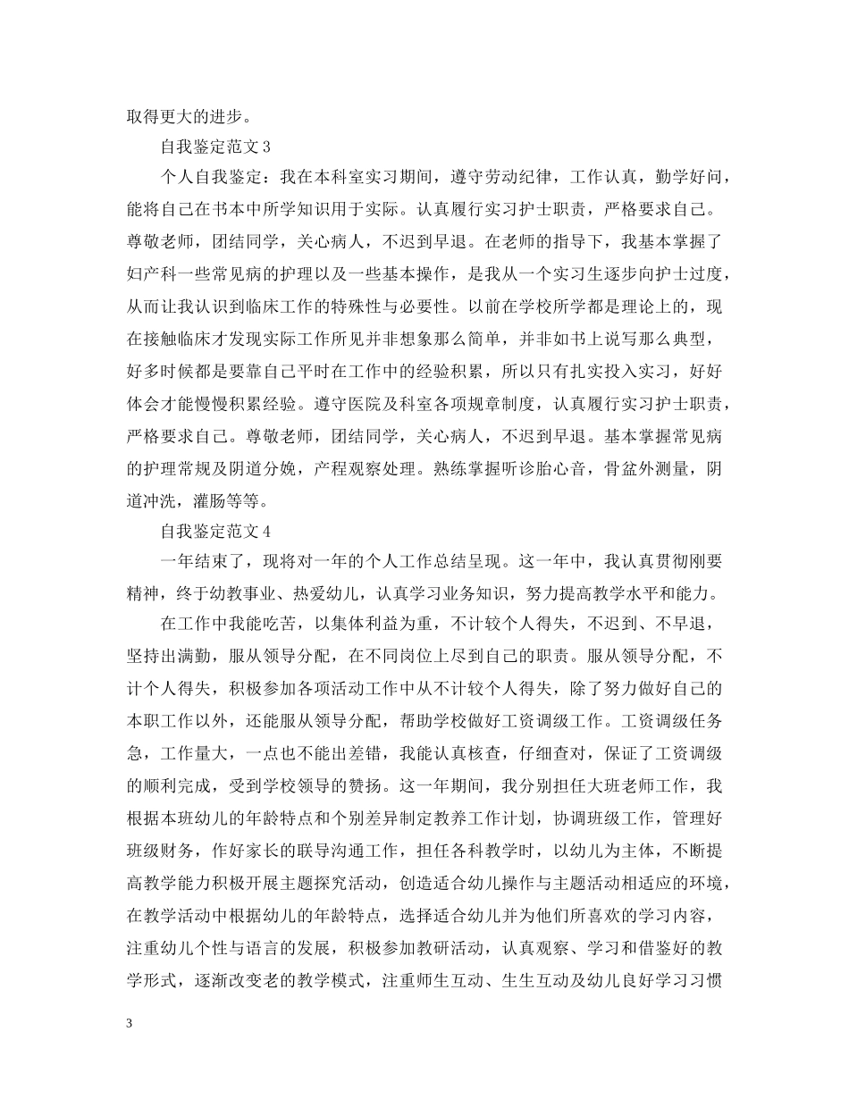 三个月的工作自我鉴定该怎么写 _第3页