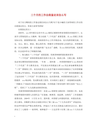 三个月的工作自我鉴定该怎么写 