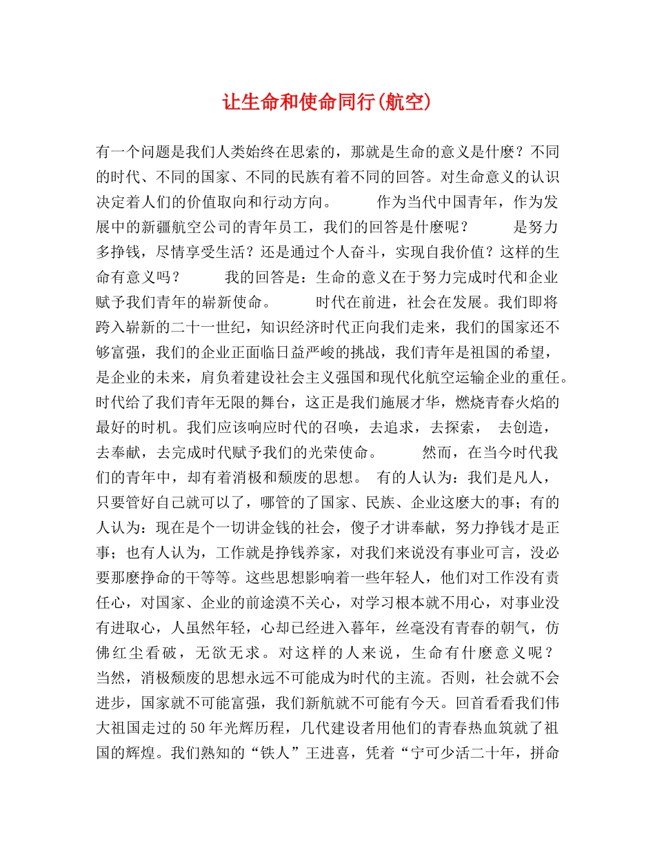 让生命和使命同行(航空) _第1页