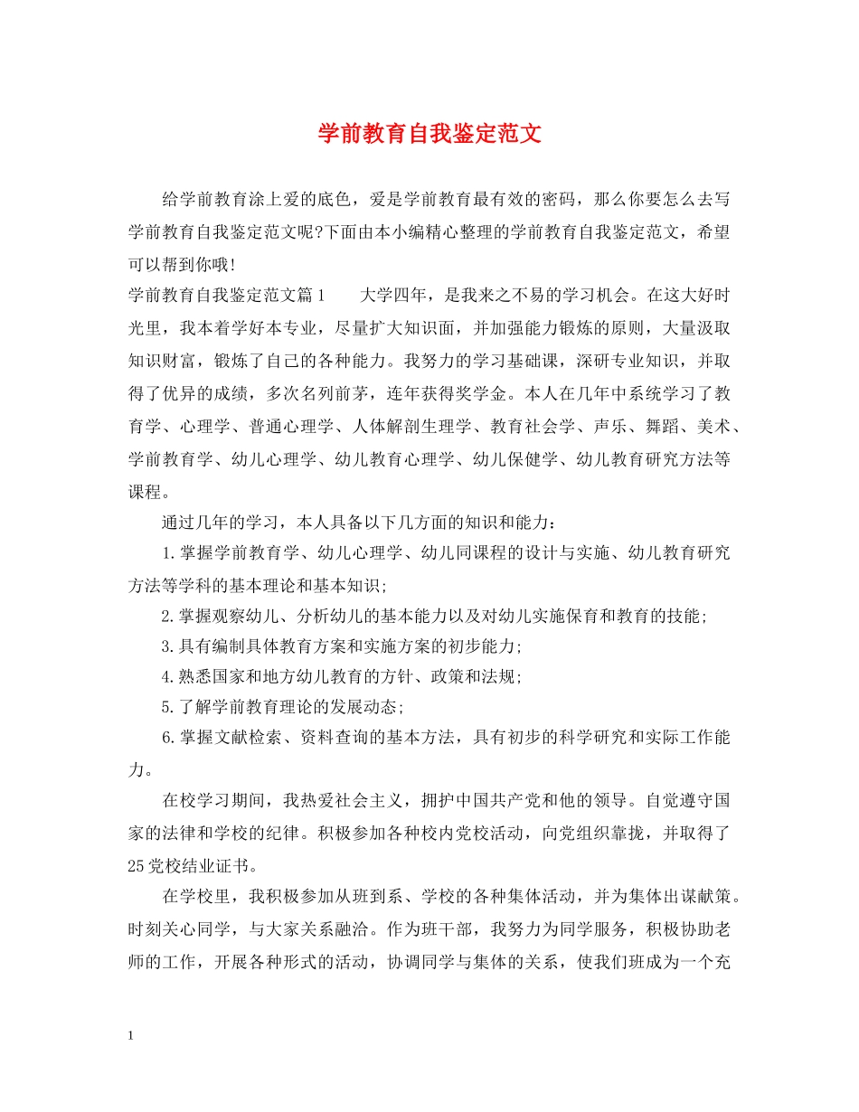 学前教育自我鉴定范文 _第1页