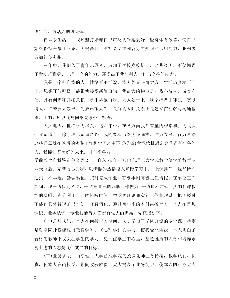学前教育自我鉴定范文 _第2页