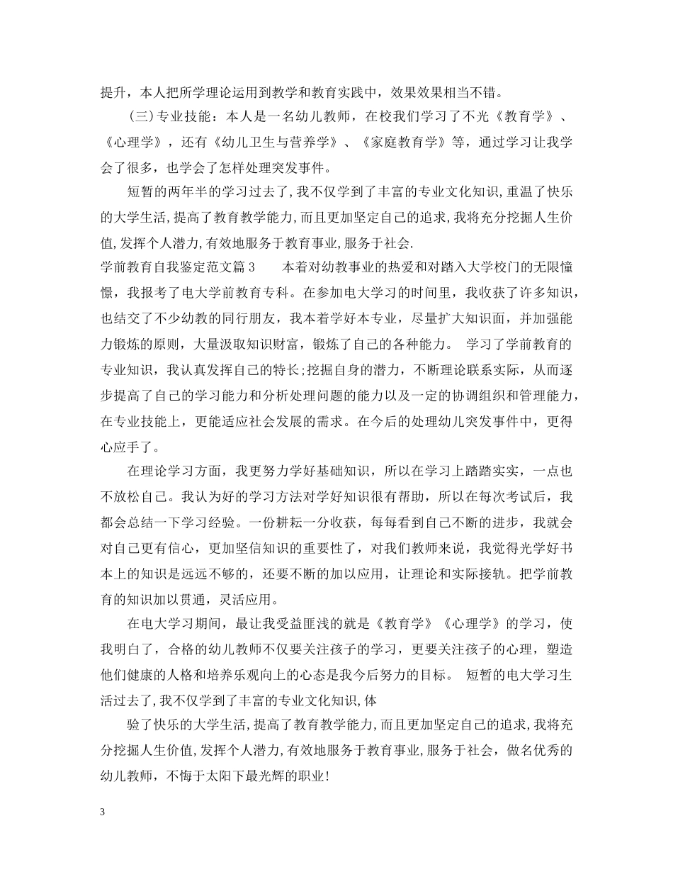 学前教育自我鉴定范文 _第3页