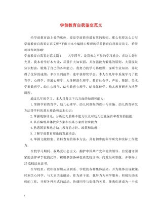 学前教育自我鉴定范文 