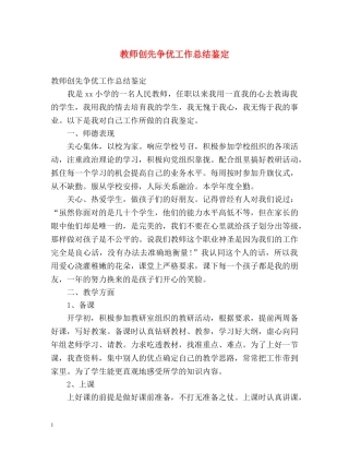 教师创先争优工作总结鉴定 
