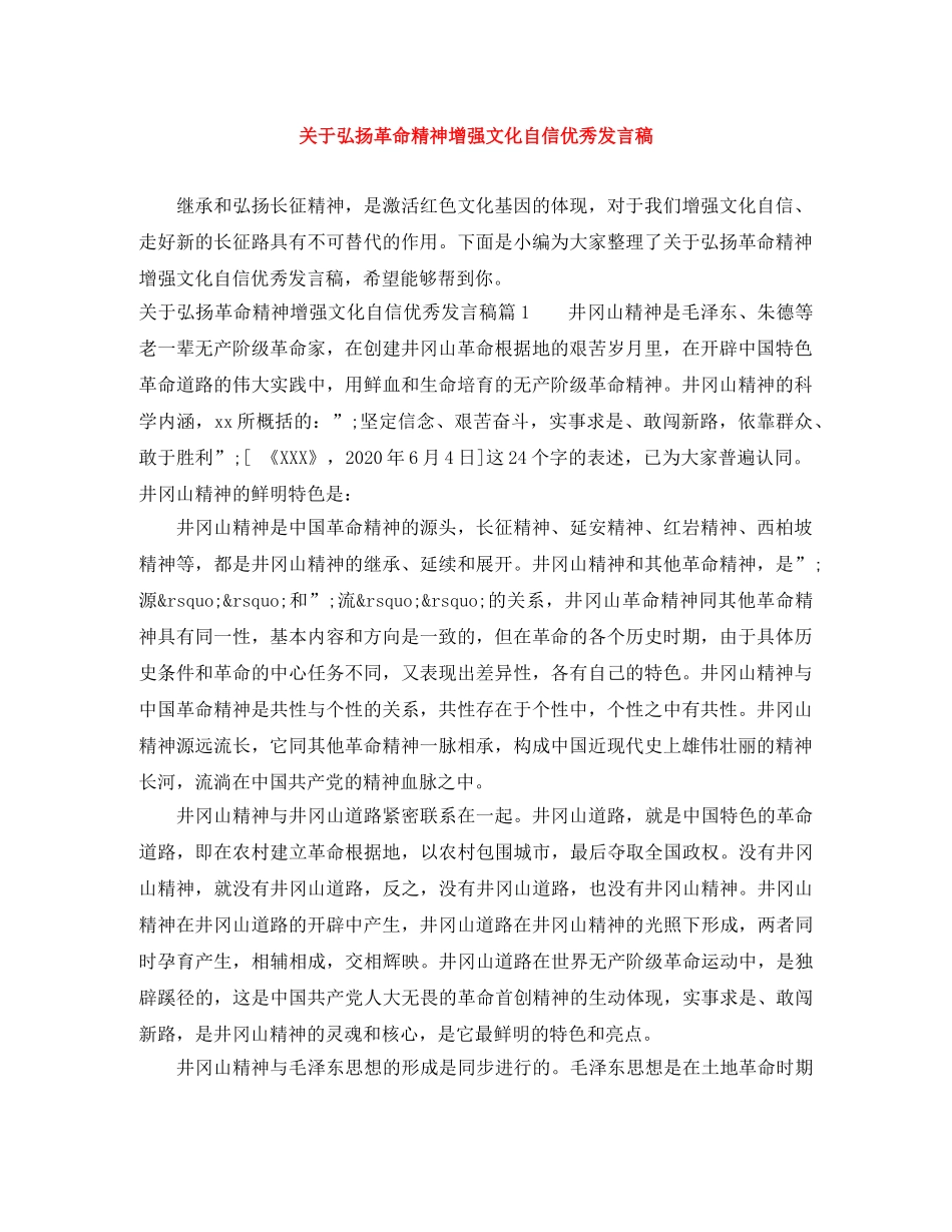 关于弘扬革命精神增强文化自信优秀发言稿 _第1页
