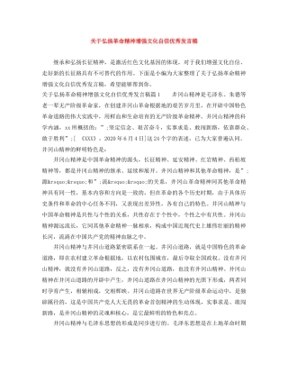 关于弘扬革命精神增强文化自信优秀发言稿 
