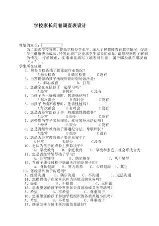 小学家长问卷调查表
