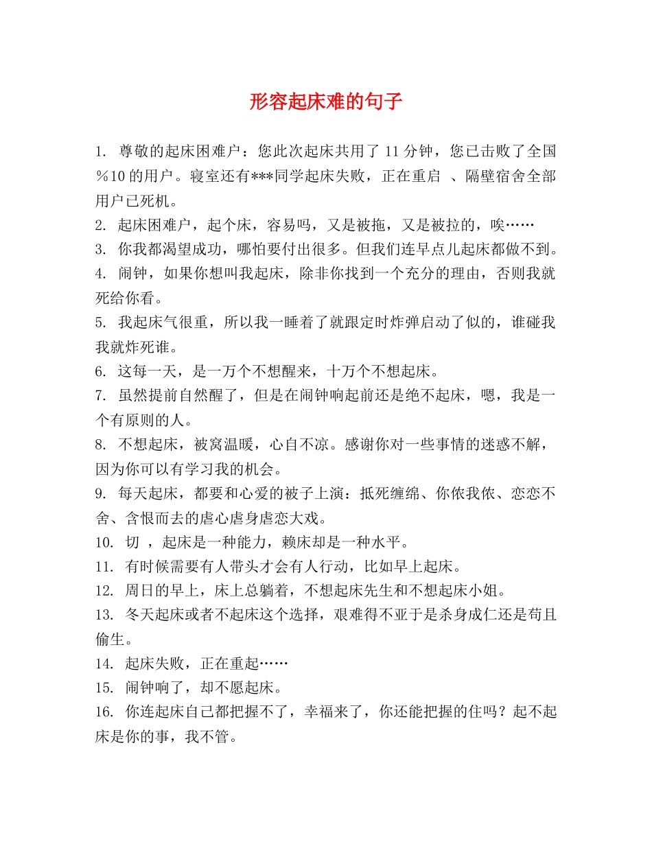 形容起床难的句子 _第1页