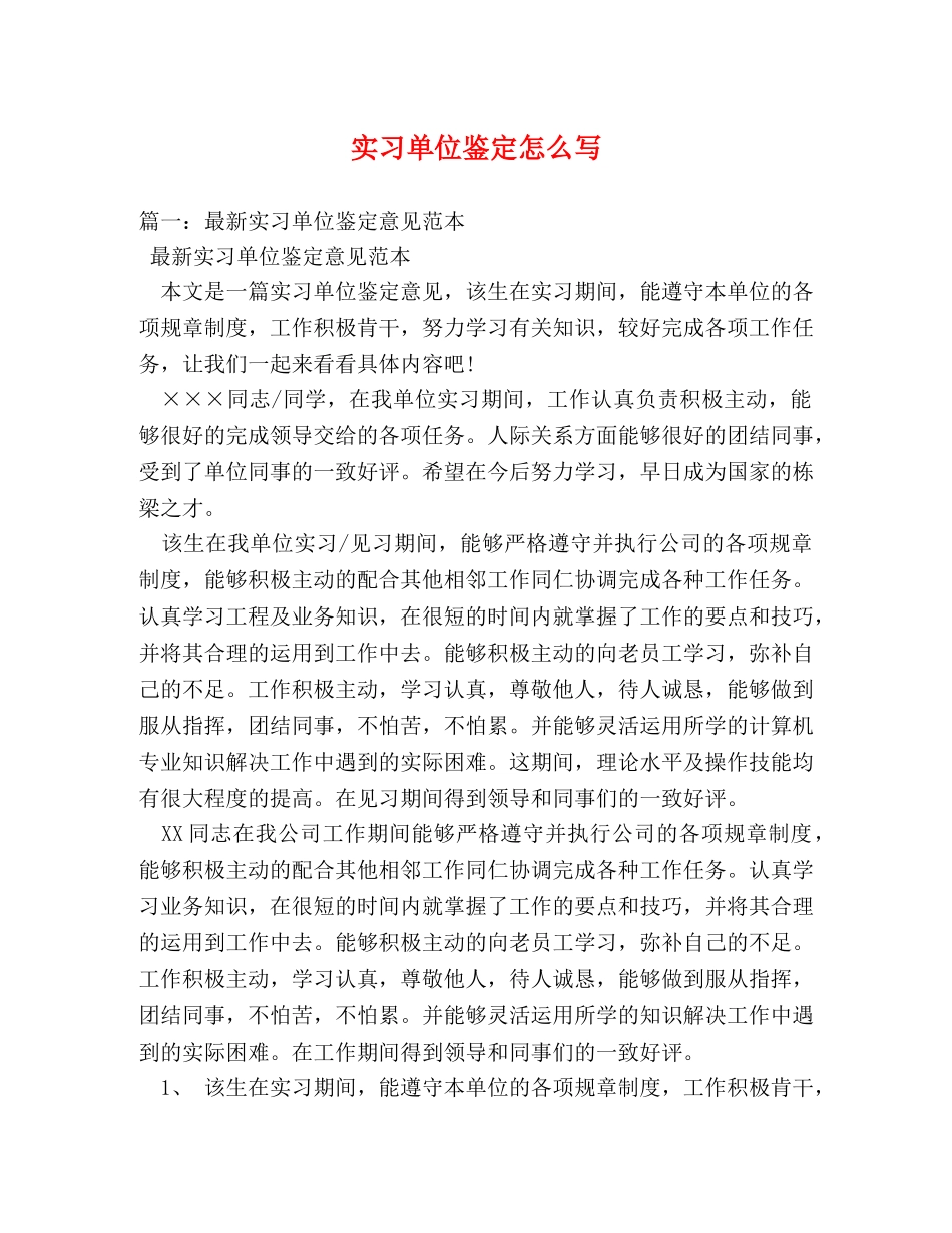 实习单位鉴定怎么写 _第1页