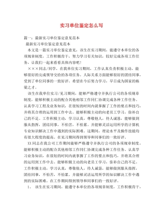 实习单位鉴定怎么写 