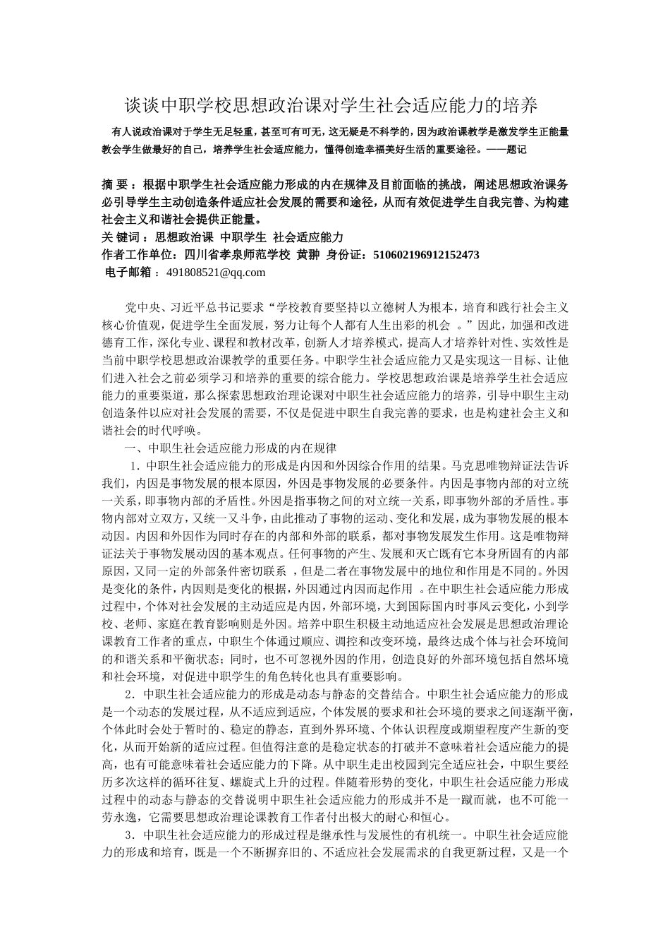 2014谈谈中职思想政治课对学生社会适应能力的培养+(1)_第1页