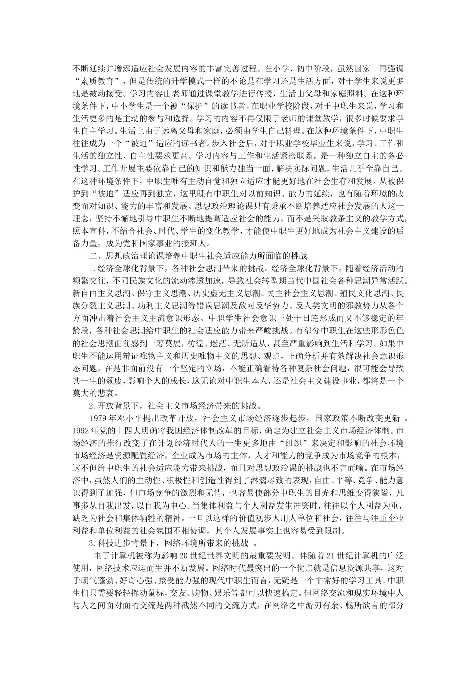 2014谈谈中职思想政治课对学生社会适应能力的培养+(1)_第2页