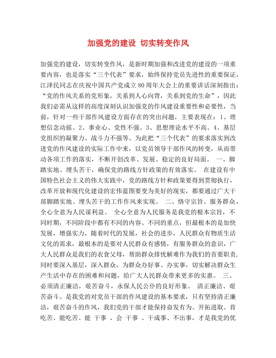 加强党的建设 切实转变作风 _第1页