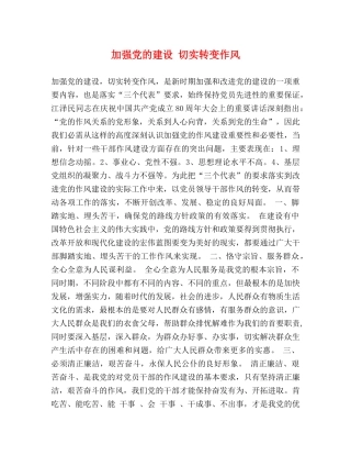加强党的建设 切实转变作风 