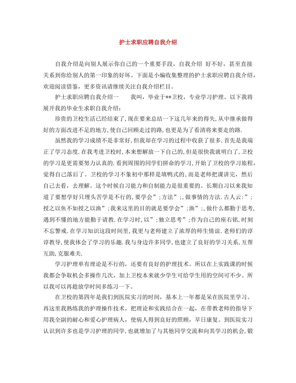 护士求职应聘自我介绍 _第1页