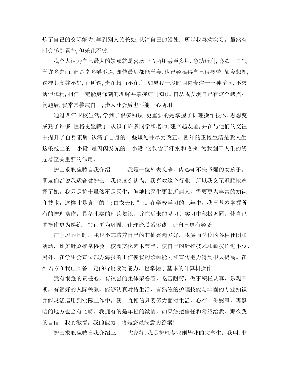 护士求职应聘自我介绍 _第2页