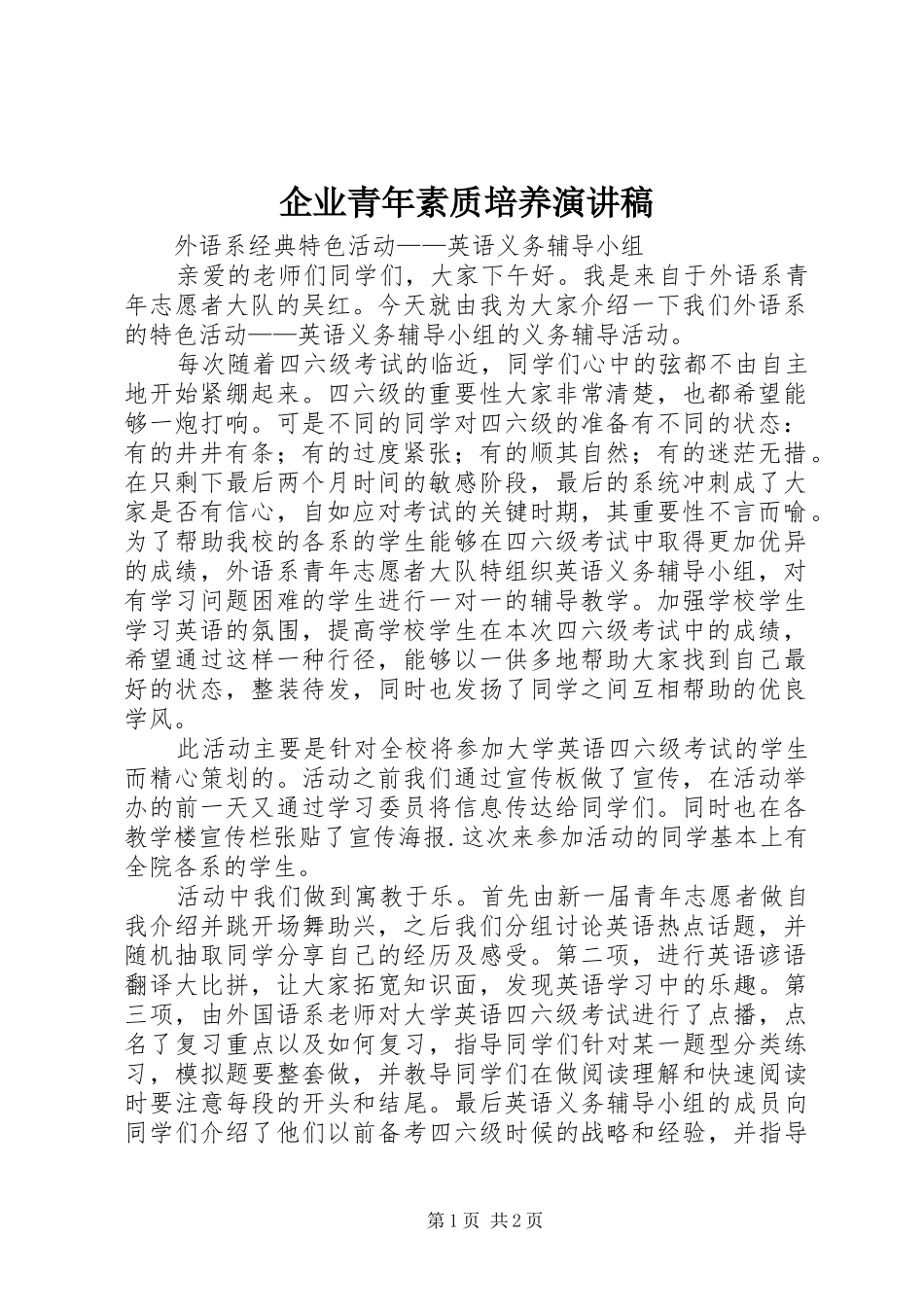 企业青年素质培养演讲致辞_第1页